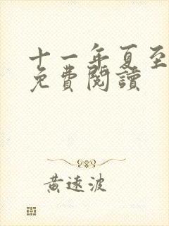 十一年夏至小说免费阅读