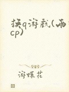 换q游戏(两对cp)