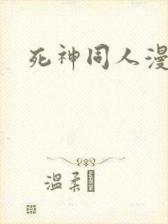 死神同人漫画