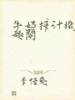 牛奶榨汁机 笔趣阁