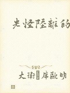 光怪陆离的世界