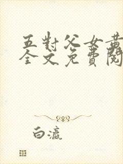 五对父女黄雨萌全文免费阅读