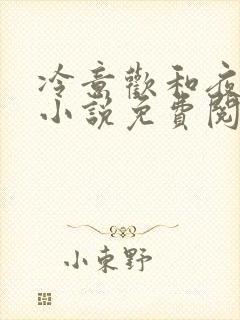 冷意欢和夜澜清小说免费阅读