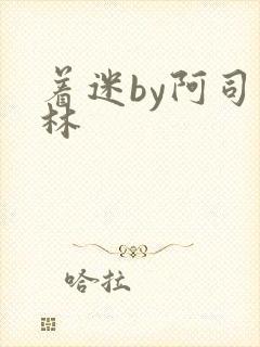 着迷by阿司匹林