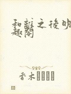 和离之后明棠笔趣阁