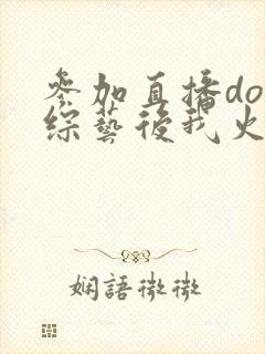 参加直播doi综艺后我火了