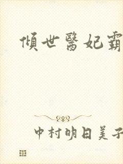 倾世医妃霸天下