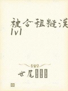 被合租糙汉到哭1v1