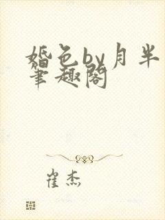 婚色by月半喵笔趣阁