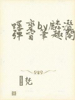 蝶变by麟潜无弹窗笔趣阁txt