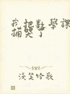 我把数学课代表捅哭了