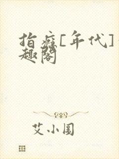 指瘾[年代]笔趣阁