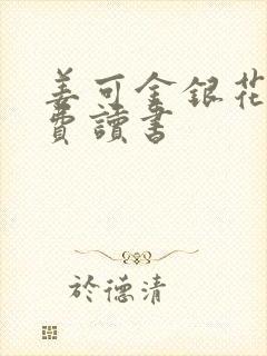 姜可金银花露免费读书