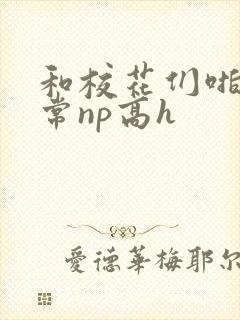 和校花们啪啪日常np高h