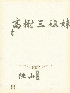 高树三姐妹txt