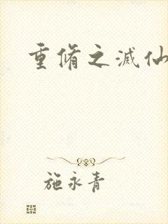 重修之灭仙弑神