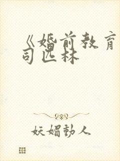 《婚前教育》阿司匹林