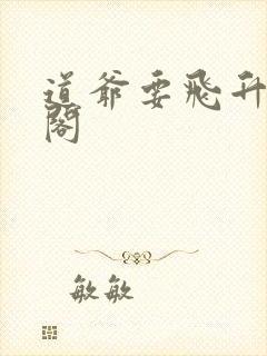 道爷要飞升笔趣阁