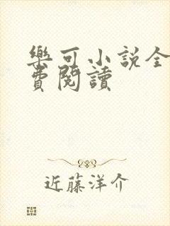 乐可小说全文免费阅读