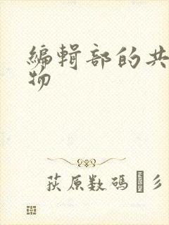 编辑部的共享玩物