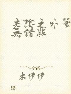 光阴之外笔趣阁无错版