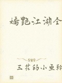 娇艳江湖全文