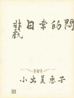 非日常的闷绝游戏