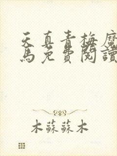 天真青梅魔鬼竹马免费阅读笔趣阁