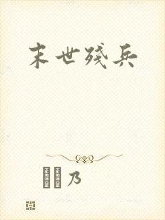 末世残兵