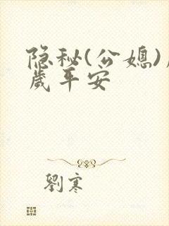 隐秘(公媳)岁岁平安