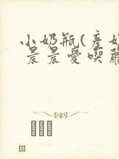 小奶瓶(产奶) 晨晨爱吃萝卜