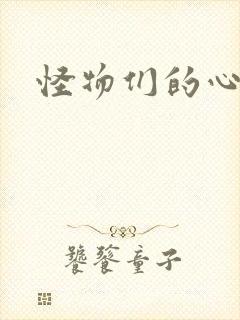 怪物们的心尖宠