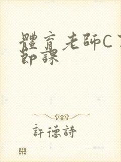 体育老师C了一节课