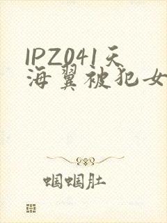 IPZ041天海翼被犯女教师