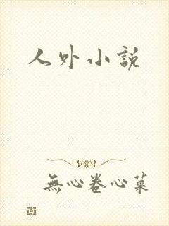 人外小说