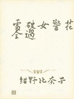 处破女警花处破全过