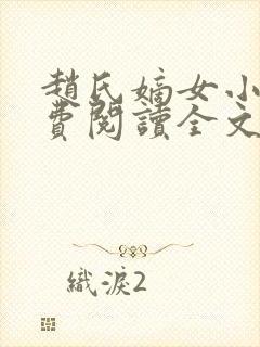 赵氏嫡女小说免费阅读全文