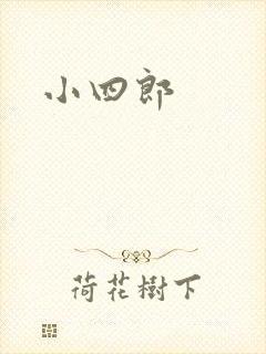 小四郎