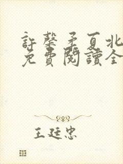 许馨柔夏北小说免费阅读全文下载