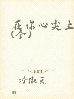 在你心尖上起舞(全)