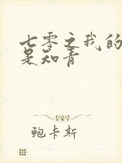 七零之我的老婆是知青