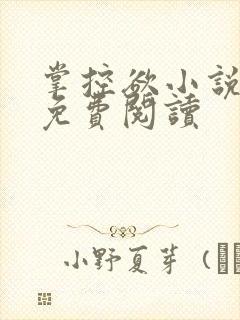 掌控欲小说全文免费阅读