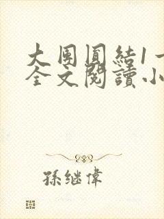 大团圆结1一6全文阅读小说于兜兜