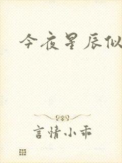 今夜星辰似你