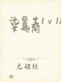 沈医生1ⅴ1h笔趣阁