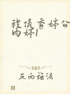 程仪秀婷公欲息肉婷1