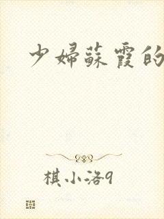 少妇苏霞的沉沦