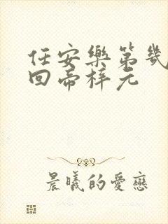 任安乐第几集变回帝梓元