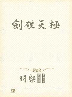 剑破天极