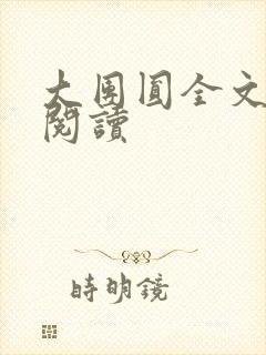 大团圆全文完整阅读